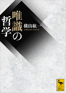 唯識の哲学 電子書籍版