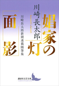 娼家の灯/面影 川崎長太郎新聞連載随筆集 電子書籍版