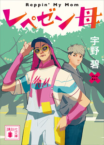 レペゼン母 電子書籍版