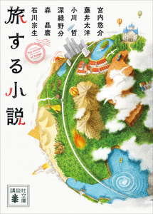 旅する小説 電子書籍版