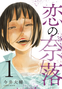恋の奈落 1巻 電子書籍版