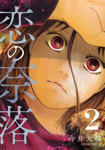 恋の奈落 2巻 電子書籍版