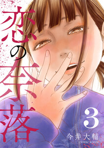 恋の奈落 3巻 電子書籍版