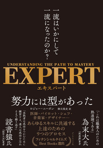 EXPERT 一流はいかにして一流になったのか? 電子書籍版