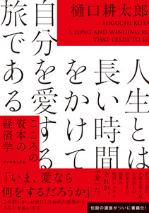 人生とは長い時間をかけて自分を愛する旅である こころの資本の経済学