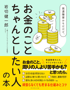 発達障害かもだけど、お金のことちゃんとしたい人の本 電子書籍版