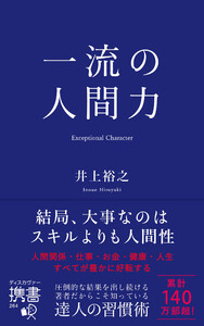 一流の人間力 電子書籍版