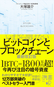 いまさら聞けないビットコインとブロックチェーン 最新改訂版 電子書籍版
