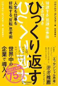 ひっくり返す (FLIP thinking) 人生も仕事も好転する「反転」思考術 電子書籍版