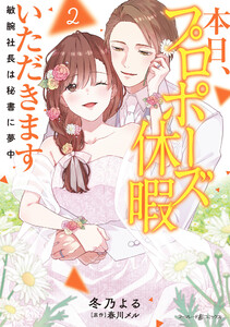 本日、プロポーズ休暇いただきます～敏腕社長は秘書に夢中～2 電子書籍版