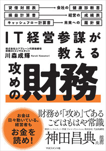 IT経営参謀が教える 攻めの財務