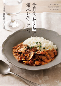 今日は、 おうちで週末レストラン。 電子書籍版