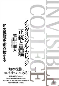 インヴィジブル・カレッジ 正統と異端 電子書籍版