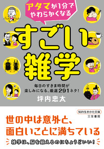 アタマが1分でやわらかくなる すごい雑学 毎日のすきま時間が楽しみになる、厳選291ネタ! 電子書籍版