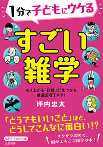 1分で子どもにウケる すごい雑学 もり上がる「話題」が見つかる厳選241ネタ! 電子書籍版