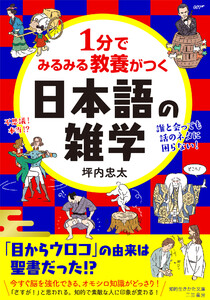 1分でみるみる教養がつく日本語の雑学 電子書籍版