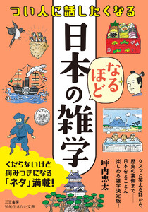 つい人に話したくなる 日本のなるほど雑学 電子書籍版
