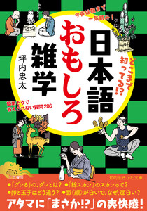 日本語おもしろ雑学 簡単そうで答えられない質問286 電子書籍版