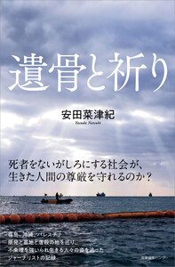 遺骨と祈り 電子書籍版