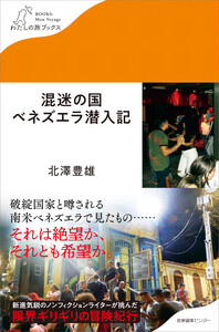 混迷の国ベネズエラ潜入記 電子書籍版