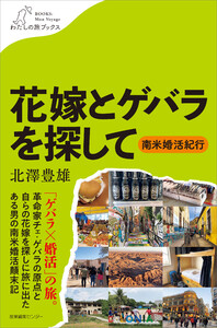 花嫁とゲバラを探して ~南米婚活紀行 電子書籍版