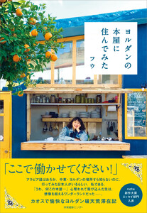 ヨルダンの本屋に住んでみた 電子書籍版
