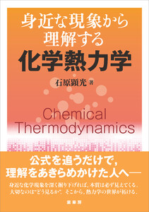 身近な現象から理解する 化学熱力学 電子書籍版