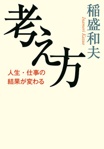 考え方 人生・仕事の結果が変わる 電子書籍版