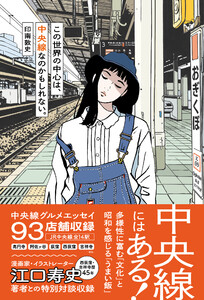 この世界の中心は、中央線なのかもしれない。 電子書籍版