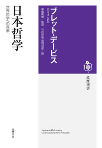 日本哲学 ――世界哲学への貢献 電子書籍版