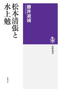 松本清張と水上勉 電子書籍版