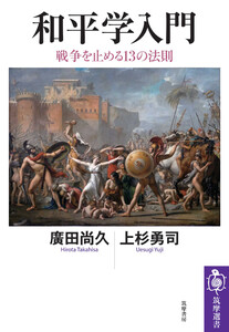 和平学入門 ――戦争を止める13の法則 電子書籍版