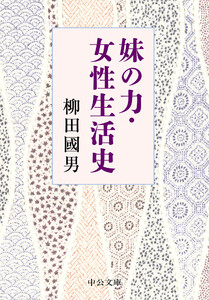 妹の力・女性生活史 電子書籍版