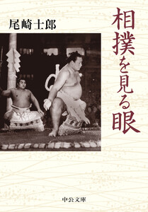 相撲を見る眼 電子書籍版