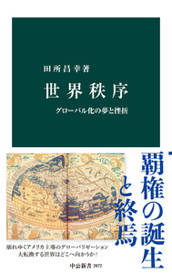 世界秩序 グローバル化の夢と挫折 電子書籍版