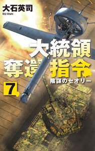 大統領奪還指令7 陰謀のセオリー 電子書籍版