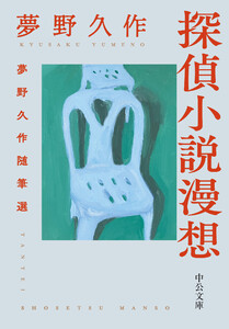 探偵小説漫想 夢野久作随筆選 電子書籍版