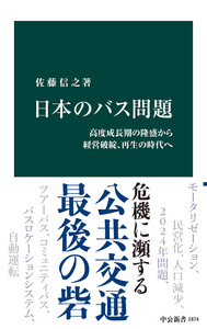 日本のバス問題 高度成長期の隆盛から経営破綻、再生の時代へ 電子書籍版