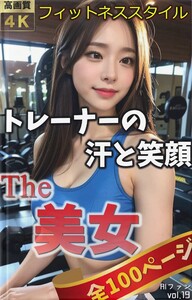 The 美女19(全100ページ)フィットネススタイル ～トレーナーの汗と笑顔～ 電子書籍版