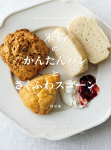 米粉のかんたんパンとさくふわスコーン 電子書籍版