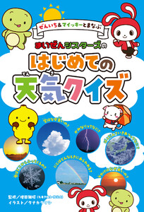 ぜんいち&マイッキーとまなぶ まいぜんシスターズの はじめての天気クイズ 電子書籍版