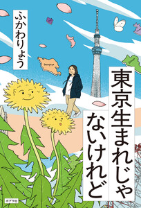 東京生まれじゃないけれど 電子書籍版