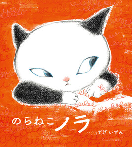 のらねこノラ 電子書籍版