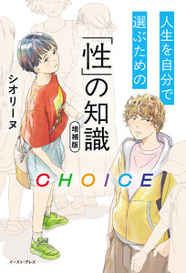 CHOICE 人生を自分で選ぶための「性」の知識 増補版 電子書籍版