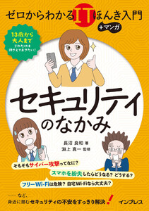 ゼロからわかるITほんき入門+マンガ セキュリティのなかみ 電子書籍版