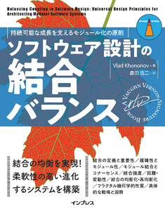 ソフトウェア設計の結合バランス 持続可能な成長を支えるモジュール化の原則 電子書籍版