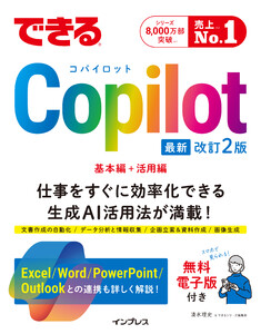 できるCopilot 改訂2版 電子書籍版