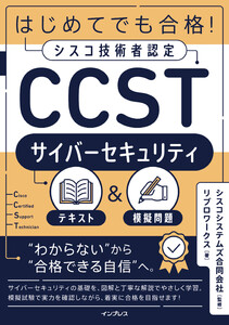 はじめてでも合格!シスコ技術者認定CCSTサイバーセキュリティテキスト&模擬問題 電子書籍版