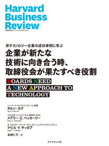 企業が新たな技術に向き合う時、取締役会が果たすべき役割 電子書籍版