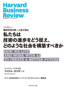 私たちは技術の進歩をどう捉え、どのような社会を構築すべきか(インタビュー) 電子書籍版